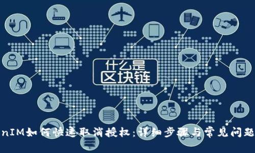 TokenIM如何快速取消授权：详细步骤与常见问题解答