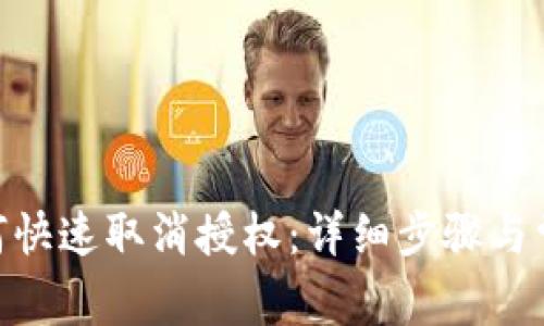 TokenIM如何快速取消授权：详细步骤与常见问题解答