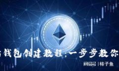 全面易懂的以太坊钱包创建教程：一步步教你安