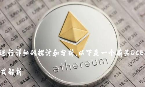 对于“DCEP是冷钱包吗”这个问题，我们可以进行详细的探讨和分析。以下是一个有关DCEP（数字货币电子支付）与冷钱包的全面理解。

DCEP与冷钱包的关系探讨：数字货币存储方式解析