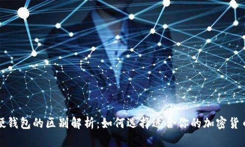 冷钱包与硬钱包的区别解析：如何选择适合你的加密货币存储方式