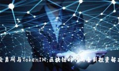 货币交易所与TokenIM：区块链时代的全新投资解决