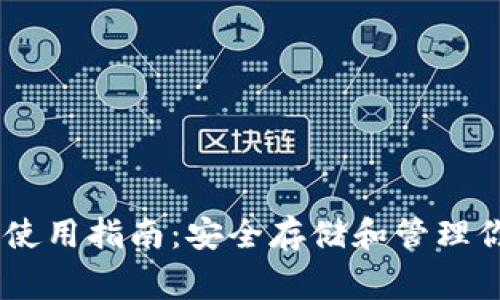 Ledger钱包使用指南：安全存储和管理你的加密资产