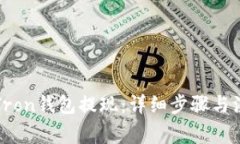 如何从Tron钱包提现：详细步骤与注意事项