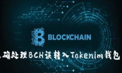 如何正确处理BCH误转入Tokenim钱包的情况