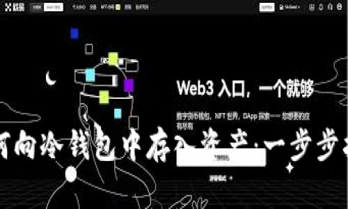 如何向冷钱包中存入资产：一步步指导