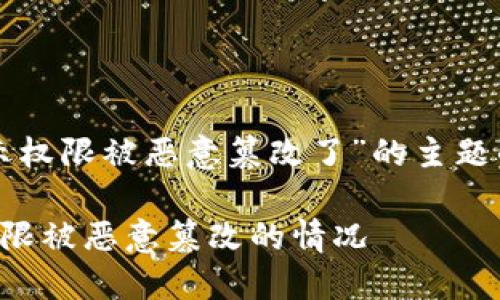下面是针对“比特派提示权限被恶意篡改了”的主题的内容框架和详细结构。

如何应对比特派提示权限被恶意篡改的情况