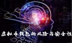 下载虚拟币钱包的风险与安全性探讨