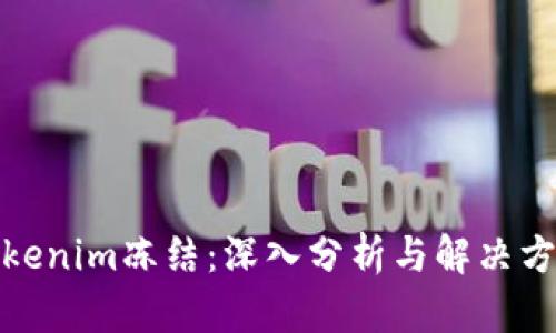 Tokenim冻结：深入分析与解决方案