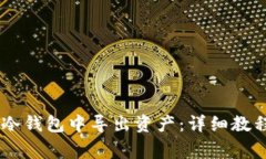 如何从REVA冷钱包中导出资产：详细教程与注意事
