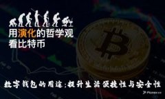 数字钱包的用途：提升生活便捷性与安全性