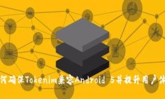 如何确保Tokenim兼容Android 5并提升用户体验