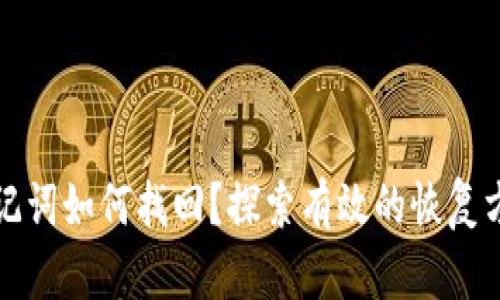 助记词如何找回？探索有效的恢复方法