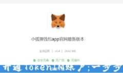 如何开通TokenIM账户：一步步指南