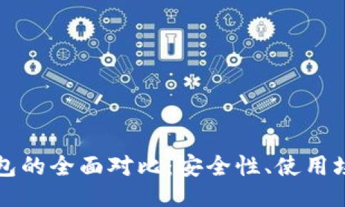 ```xml
冷钱包与热钱包的全面对比：安全性、使用场景与选择指南