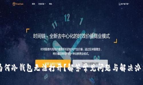 为何冷钱包无法打开？解答常见问题与解决办法