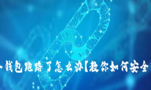 : 冷钱包跑路了怎么办？教你如何安全转币