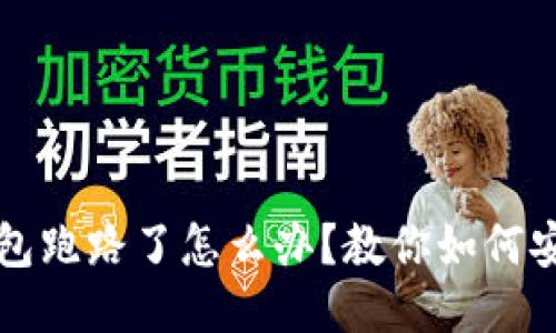: 冷钱包跑路了怎么办？教你如何安全转币