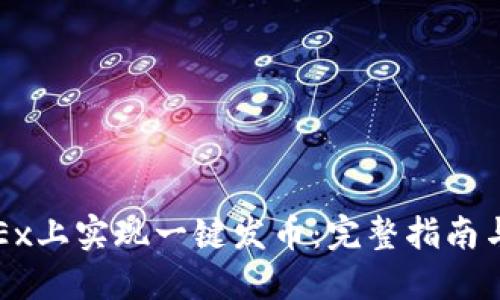 如何在OKEx上实现一键发币：完整指南与实用技巧
