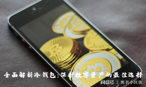全面解析冷钱包：保护数字资产的最佳选择