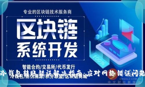 冷钱包转账错误解决指南：应对网络错误问题