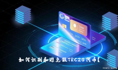 如何识别和避免假TRC20代币？