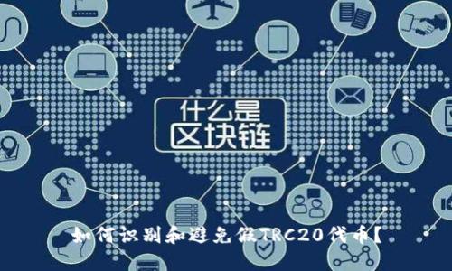 如何识别和避免假TRC20代币？