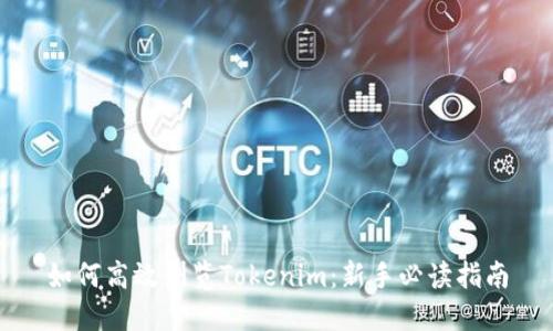 如何高效浏览Tokenim：新手必读指南