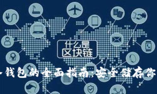 以太币冷钱包的全面指南：安全储存你的以太坊