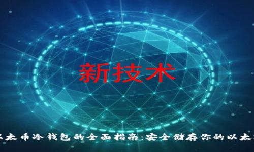 以太币冷钱包的全面指南：安全储存你的以太坊