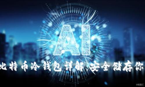 Electrum比特币冷钱包详解：安全储存你的数字资产