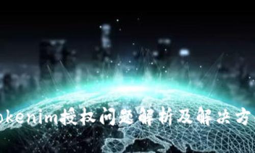 Tokenim授权问题解析及解决方案