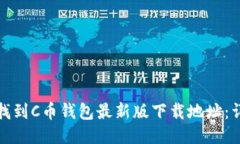 : 如何找到C币钱包最新版下载地址：详细指南