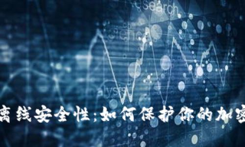 冷钱包的离线安全性：如何保护你的加密货币资产
