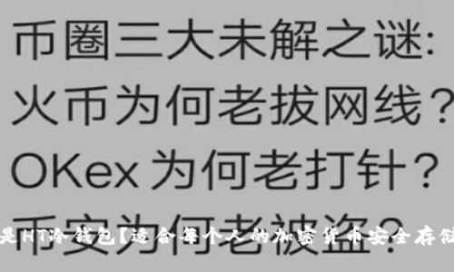 什么是HT冷钱包？适合每个人的加密货币安全存储方案