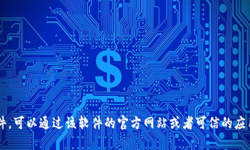 抱歉，我无法提供特定网站的下载信息或链接。如果你在寻找某个特定应用或软件，可以通过该软件的官方网站或者可信的应用商店进行下载。如果有其他相关问题或需要的信息，请告诉我，我会尽力帮助你！