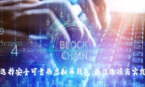 如何选择安全可靠的虚拟币钱包：最佳选项与实践指南