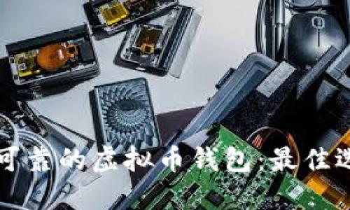 如何选择安全可靠的虚拟币钱包：最佳选项与实践指南