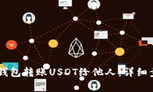 如何使用IM冷钱包转账USDT给他人：详细步骤与注意事项