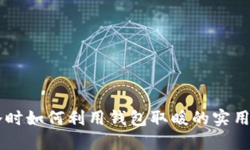 手冷时如何利用钱包取暖的实用技巧