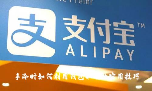 手冷时如何利用钱包取暖的实用技巧