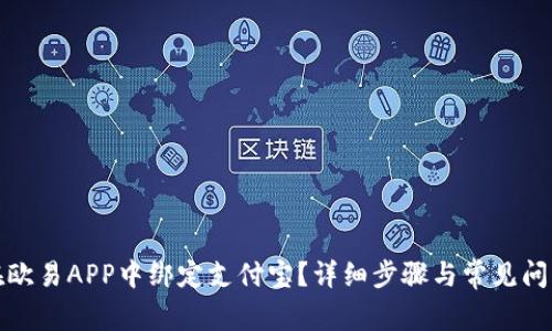 如何在欧易APP中绑定支付宝？详细步骤与常见问题解答
