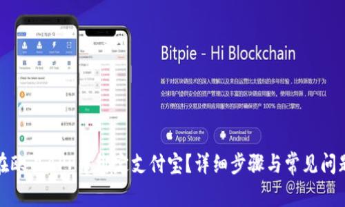 如何在欧易APP中绑定支付宝？详细步骤与常见问题解答
