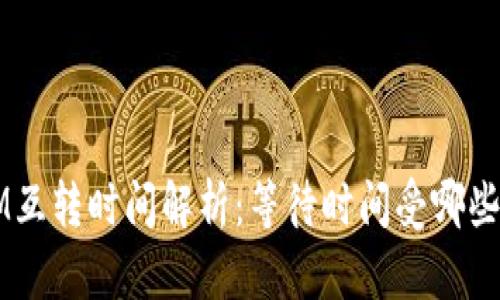 : TokenIM互转时间解析：等待时间受哪些因素影响？