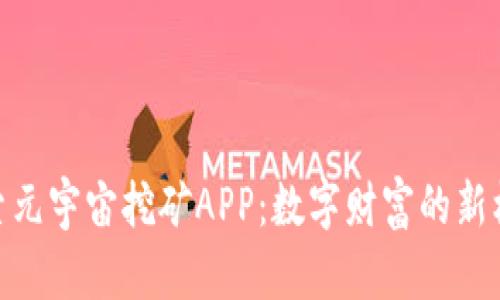 探索元宇宙挖矿APP：数字财富的新机遇