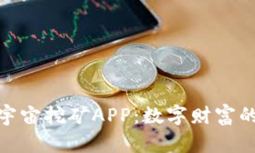 探索元宇宙挖矿APP：数字财富的新机遇