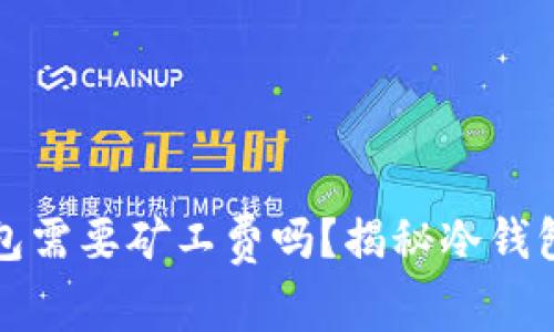 冷钱包转冷钱包需要矿工费吗？揭秘冷钱包间转账的真相