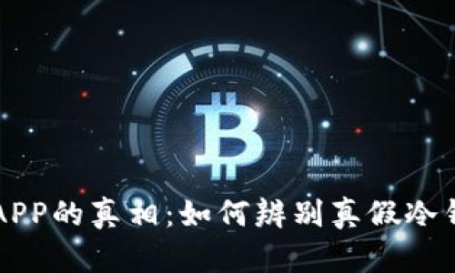 冷钱包APP的真相：如何辨别真假冷钱包应用