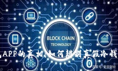冷钱包APP的真相：如何辨别真假冷钱包应用