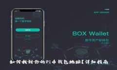 如何找到你的Pi币钱包地址？详细指南